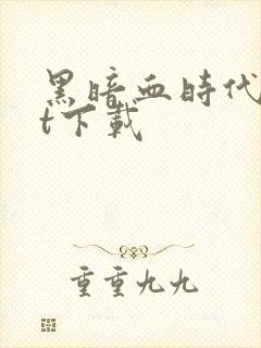 黑暗血时代txt下载封面