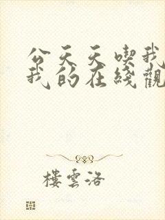 公天天吃我奶躁我的在线观看