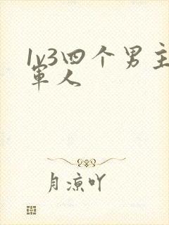 1v3四个男主军人