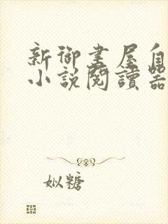 新御书屋自由的小说阅读器新版