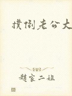 扑倒老公大人封面