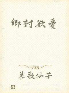 乡村欲爱