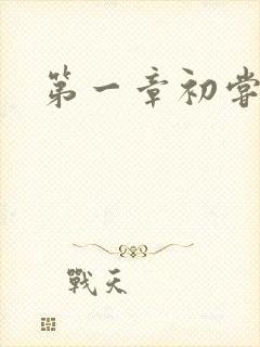 第一章初尝禁果