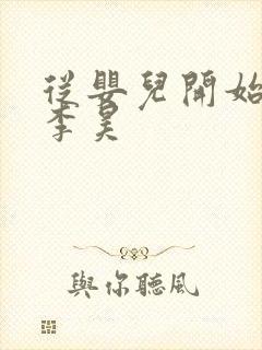 从婴儿开始入道李昊