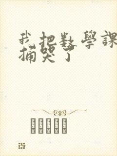 我把数学课代表捅哭了封面