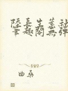 陆长生叶秋白新笔趣阁无弹窗