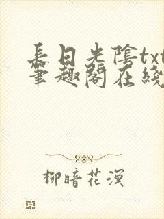 长日光阴txt笔趣阁在线阅读封面