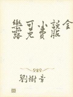 乐可小说金银花露免费版