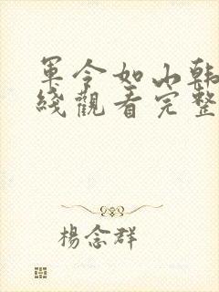 军令如山韩剧在线观看完整版