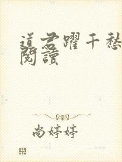 道君跃千愁全文阅读