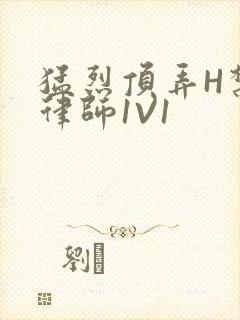 猛烈顶弄H禁欲律师1V1