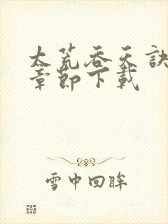 太荒吞天诀最新章节下载封面