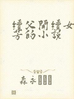 续父开续女包小芳的小说