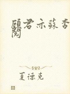 顾君亦苏杳免费阅封面