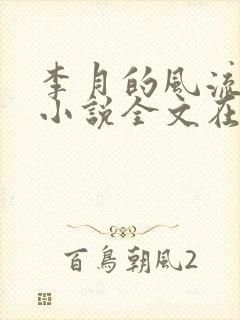 李月的风流人生小说全文在线阅读