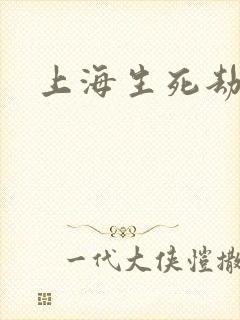 上海生死劫