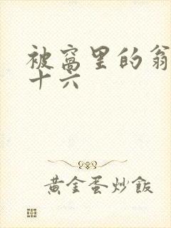 被窝里的翁憩二十六