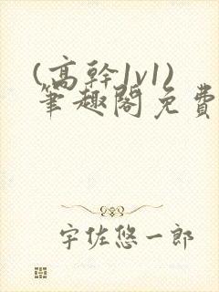 (高干1v1)笔趣阁免费阅读