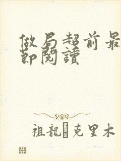 做局超前最新章节阅读封面