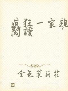 疯狂一家亲全文阅读封面