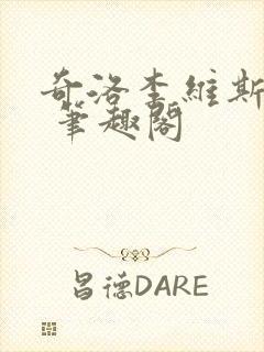 奇洛李维斯回信 笔趣阁