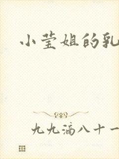 小莹姐的乳汁