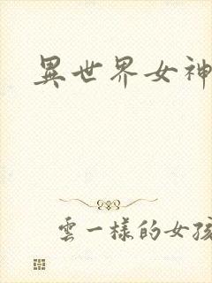 异世界女神传