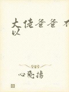 大佬爸爸 不可以