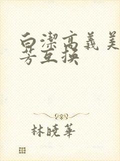 白洁高义美红美芳互换封面