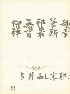 柳无邪笔趣阁无弹窗最新章节