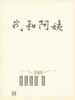 我和阿姨封面