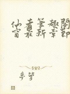 仙者笔趣阁无弹窗最新章节