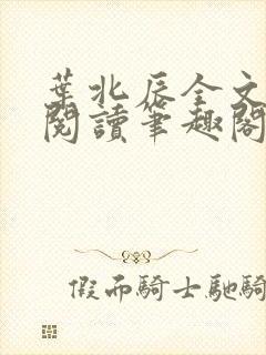 叶北辰全文免费阅读笔趣阁封面