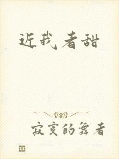 近我者甜