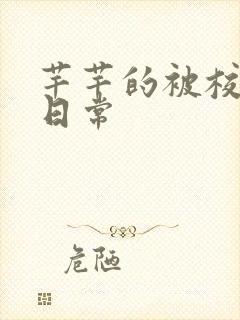 芊芊的被校长脔日常封面