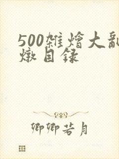 500杂烩大乱炖目录