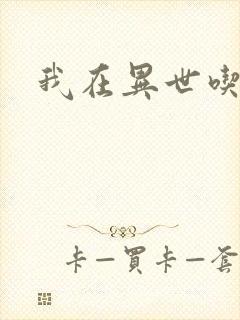 我在异世吃软饭封面