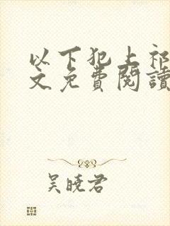 以下犯上祁言全文免费阅读笔趣阁