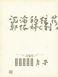 沉沦的校花奴性郑依婷c到失禁