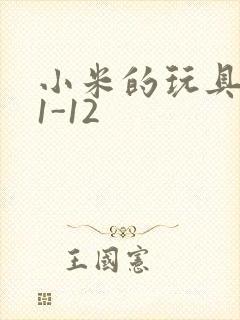 小米的玩具日记1-12