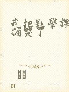 我把数学课代表捅哭了