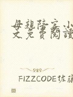 母亲陪客小说全文免费阅读