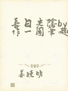 长日光阴by乱作一团笔趣阁