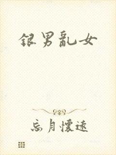 银男乱女