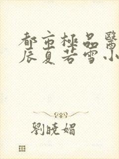 都市极品医神叶辰夏若雪小说免费阅读