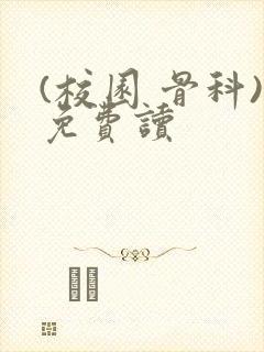 (校园 骨科)免费读