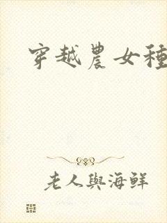 穿越农女种田记