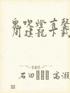 鬼吹灯有声小说周建龙下载