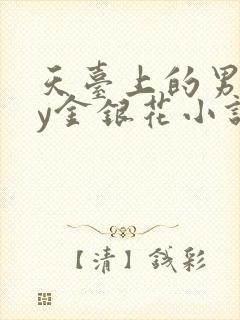 天台上的男主by金银花小说免费阅读封面