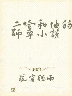 二哈和他的白猫师尊小说